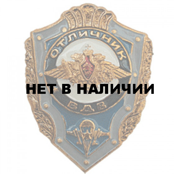 Нагрудный знак Отличник ВДВ уставной металл