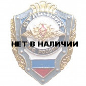 Нагрудный знак ОТЛИЧНИК ВС России металл