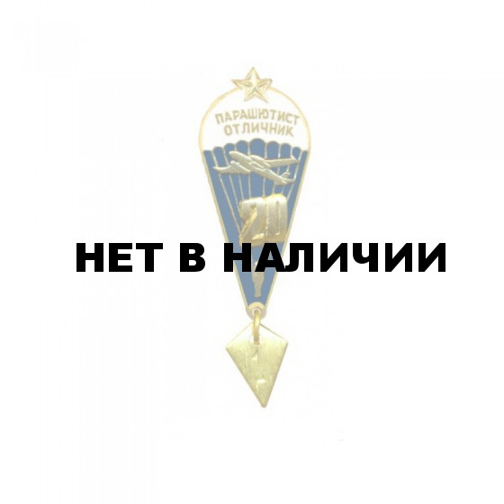 Нагрудный знак Парашютист отличник 20 прыжков металл