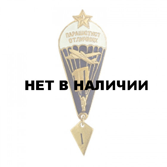 Нагрудный знак Парашютист отличник 10 прыжков звезда металл