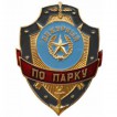 Нагрудный знак Дежурный по парку металл