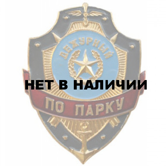 Нагрудный знак Дежурный по парку металл