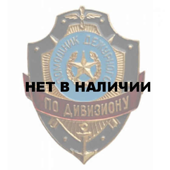 Нагрудный знак Помощник дежурного по дивизиону металл