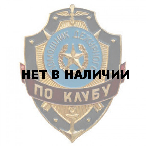 Нагрудный знак Помощник дежурного по клубу металл