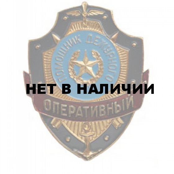 Нагрудный знак Помощник дежурного ОПЕРАТИВНЫЙ металл