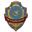 Нагрудный знак Помощник дежурного по радиосвязи металл