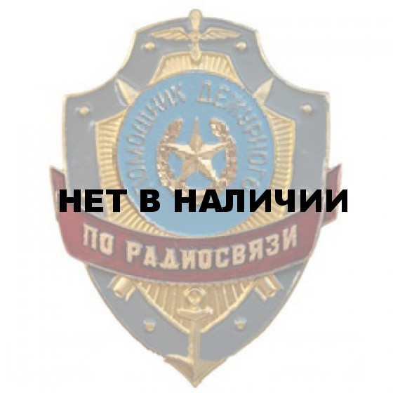 Нагрудный знак Помощник дежурного по радиосвязи металл