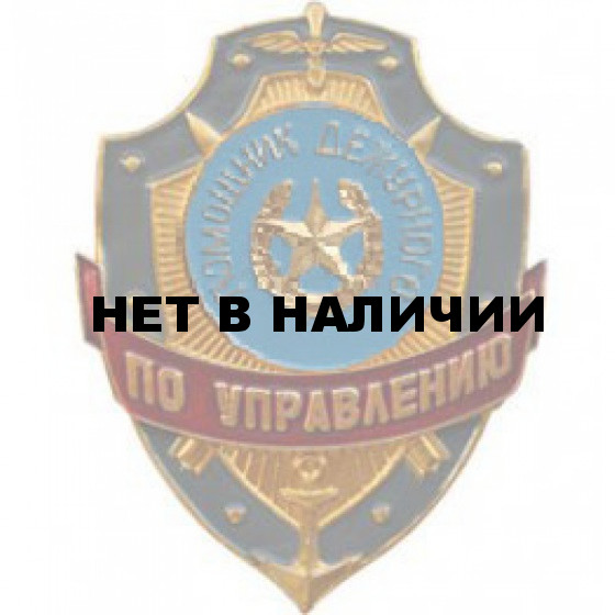 Нагрудный знак Помощник дежурного по управлению металл