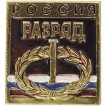 Нагрудный знак Россия 1-ый разряд металл