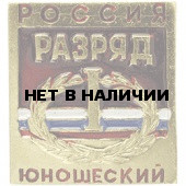 Нагрудный знак Россия I Разряд юношеский металл