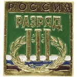 Нагрудный знак Россия 3-й разряд металл