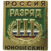 Нагрудный знак Россия III Разряд юношеский металл