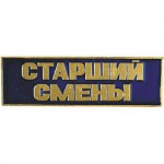 Нагрудный знак Старший смены синий металл