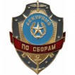 Нагрудный знак Дежурный по сборам металл