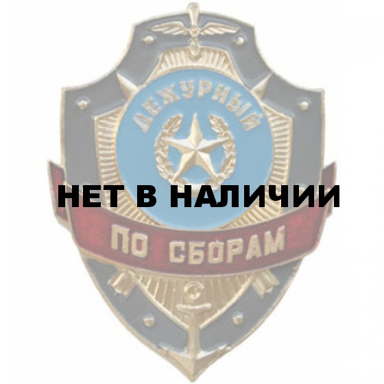 Нагрудный знак Дежурный по сборам металл