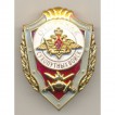 Нагрудный знак Отличник сухопутных войск уставной томпак