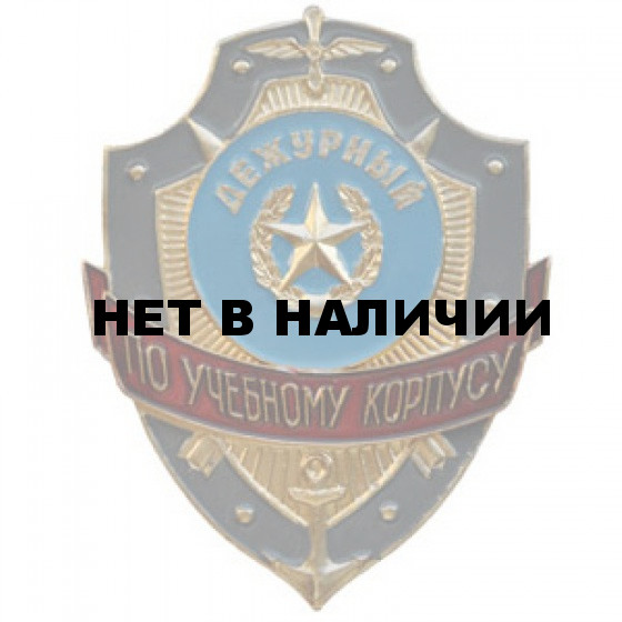 Нагрудный знак Дежурный по учебному корпусу металл