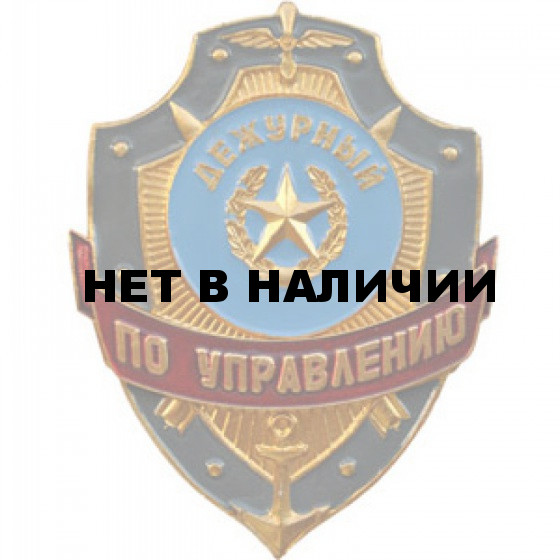 Нагрудный знак Дежурный по управлению металл