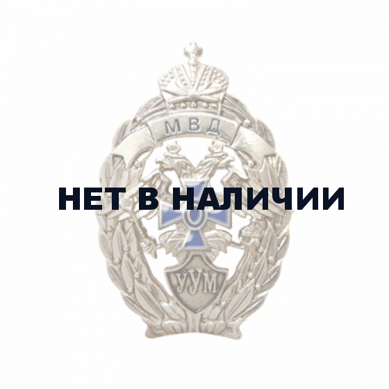 Нагрудный знак МВД Лучший участковый уполномоченный милиции металл