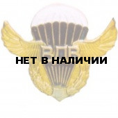 Нагрудный знак ВДВ парашют с крыльями металл