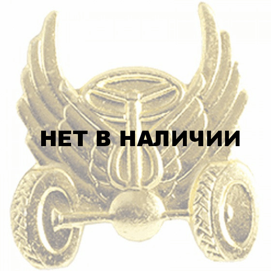 Эмблема петличная Автомобильные войска нового образца повседневная металл