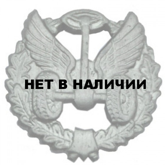 Эмблема петличная Автомобильные войска нового образца полевая металл