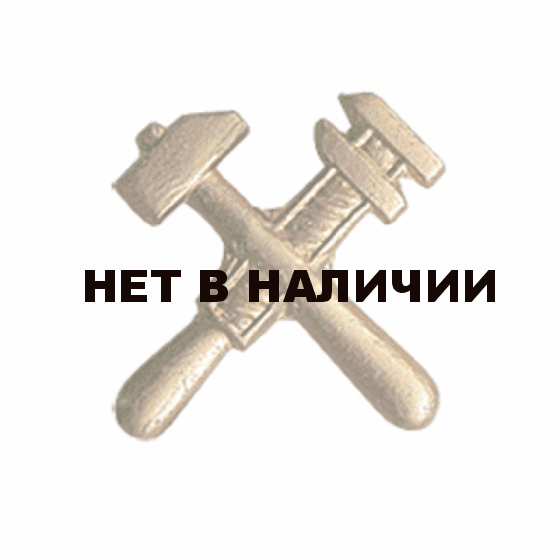 Эмблема петличная Инженернотехнические войска повседневная металл