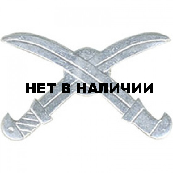 Эмблема петличная Казачья нового образца серебро металл