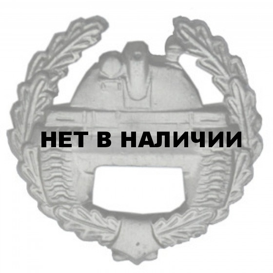 Эмблема петличная Танковые войска полевая металл
