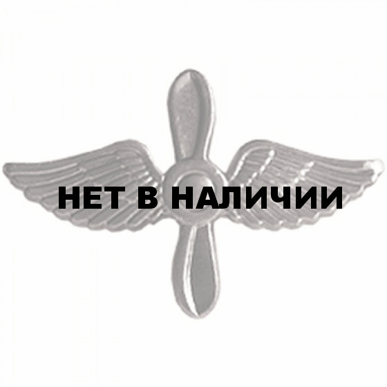 Эмблема петличная авиация ВВС нового образца полевая металл