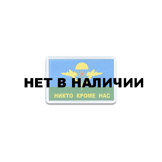 Магнит 2м Никто кроме нас сувенирный