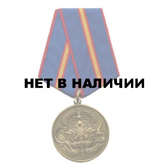 Медаль 100 лет дактилоскопическому учету в России металл
