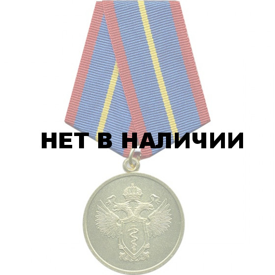 Медаль За отличие в службе в органах наркоконтроля I степени мет