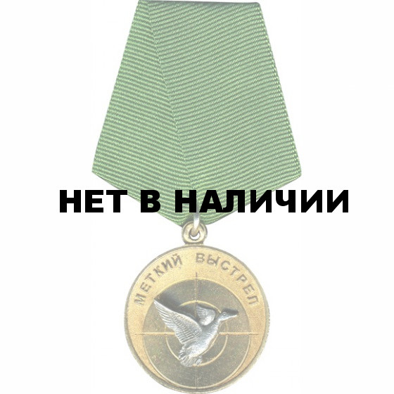 Медаль Меткий выстрел - Утка металл