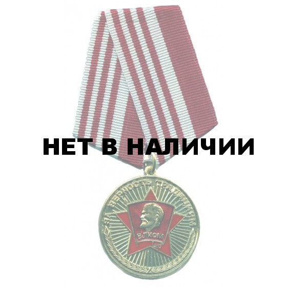 Медаль За верность традициям ВЛКСМ металл