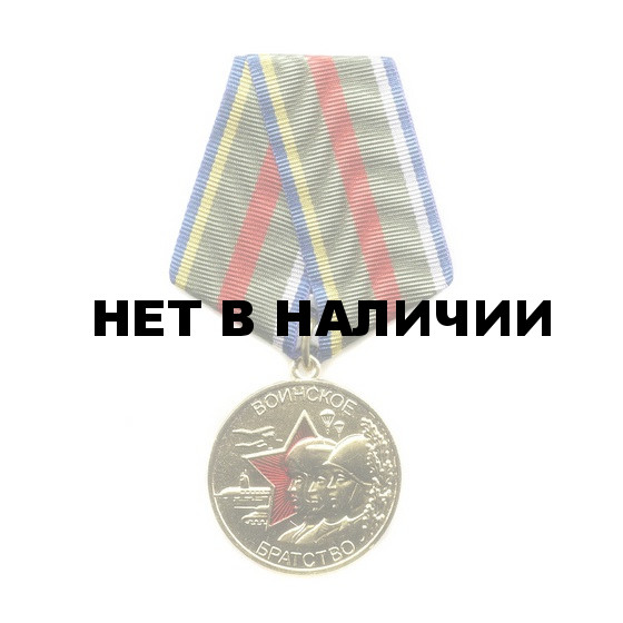 Медаль Воинское братство металл