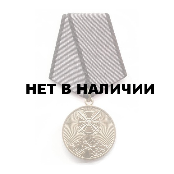 Медаль За Службу на Северном Кавказе металл
