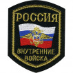 Нашивка на рукав Россия Внутренние войска с гербом РФ вышивка
