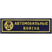 Нашивка на грудь Автомобильные войска пластик