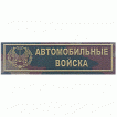 Нашивка на грудь Автомобильные войска камуфлированная пластик