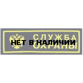 Нашивка на грудь Служба охраны герб пластик