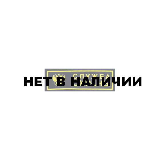 Нашивка на грудь Служба охраны герб пластик