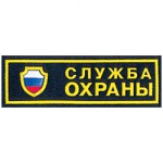 Нашивка на грудь Служба охраны щит пластик