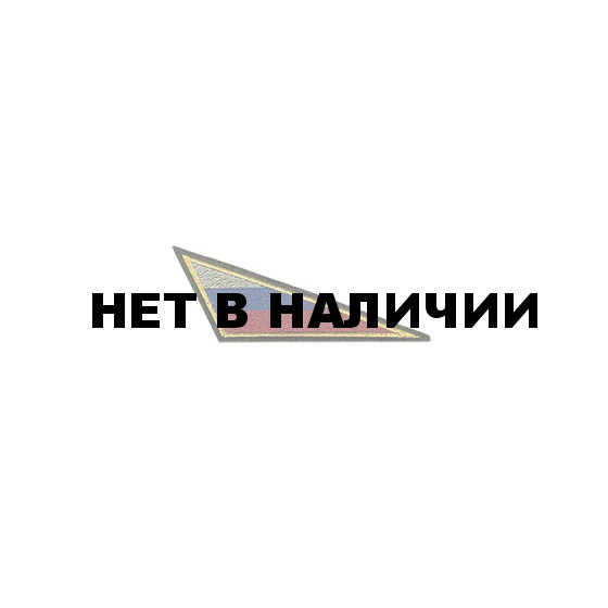 Нашивка на берет Флаг РФ треугольный малый вышивка шелк