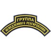 Нашивка дуга Группа немедленного реагирования фигурная пластик