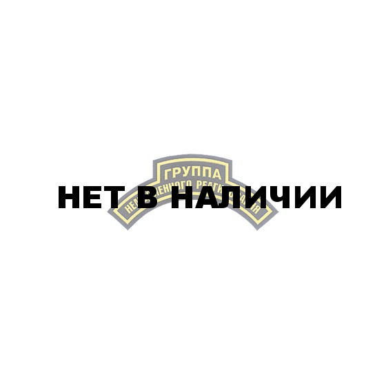 Нашивка дуга Группа немедленного реагирования фигурная пластик