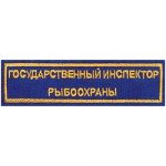 Нашивка на грудь Государственный инспектор рыбоохраны вышивка,шелк
