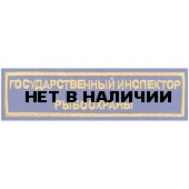Нашивка на грудь Государственный инспектор рыбоохраны вышивка,шелк