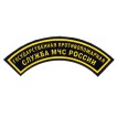Нашивка дуга Государственная противопожарная служба МЧС России пластик