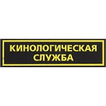Нашивка на грудь Кинологическая служба пластик
